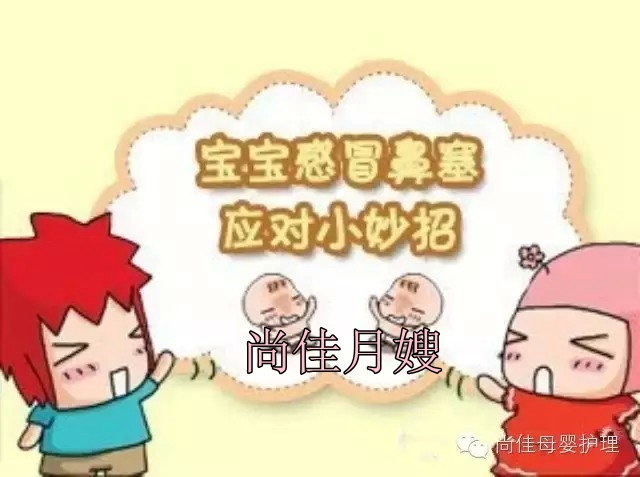 【尚佳月嫂】孩子鼻塞了怎么辦，教您一學就會！
