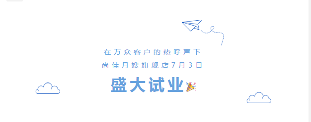 尚佳專業(yè)月嫂丨勁爆！尚佳母嬰護(hù)理旗艦店試業(yè)啦！