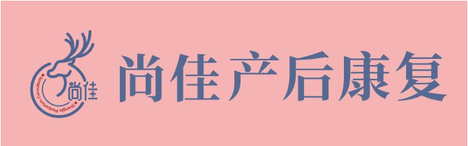 尚佳產(chǎn)后修復(fù)丨松了，要不要“緊”？